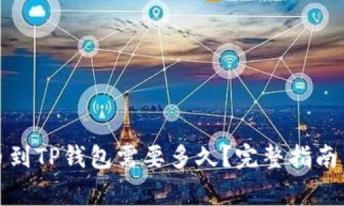 火币交易所提币到TP钱包需要多久？完整指南与常见问题解答