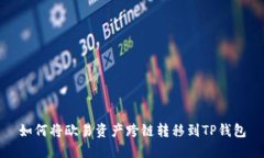 如何将欧易资产跨链转移到TP钱包