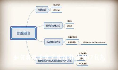 如何将欧易资产跨链转移到TP钱包