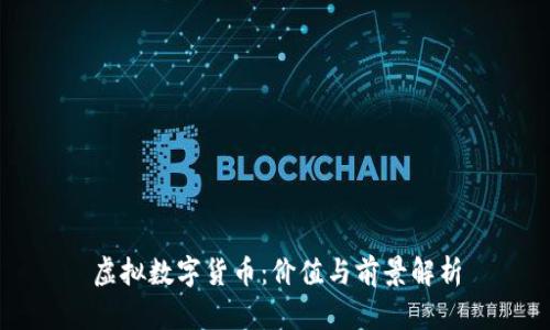 虚拟数字货币：价值与前景解析
