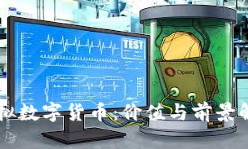 虚拟数字货币：价值与前景解析
