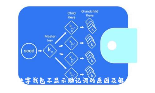 TP数字钱包不显示助记词的原因及解决方法