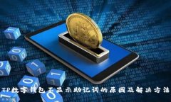 TP数字钱包不显示助记词的原因及解决方法