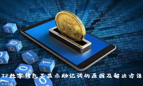 TP数字钱包不显示助记词的原因及解决方法