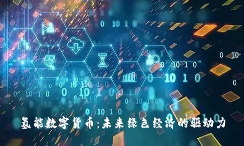 氢能数字货币：未来绿色经济的驱动力