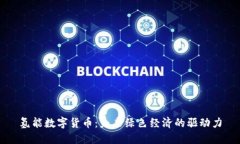 氢能数字货币：未来绿色经济的驱动力