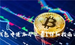 如何在TP钱包中追加矿工费？详细指南与注意事项