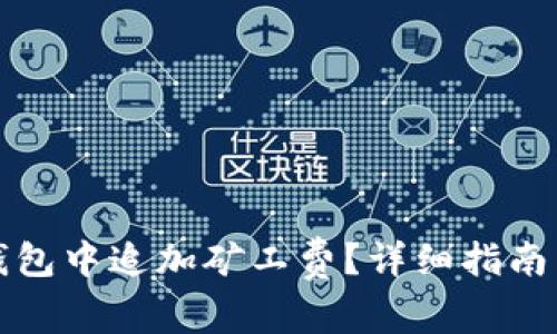 如何在TP钱包中追加矿工费？详细指南与注意事项