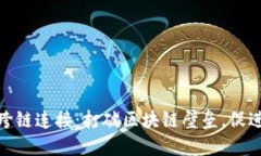 数字货币跨链连接：打破区块链壁垒，促进生态