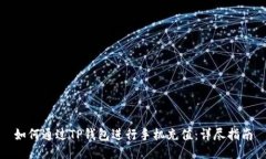 如何通过TP钱包进行手机充值：详尽指南