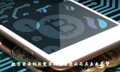数字货币创新变革的重要意义及其未来展望