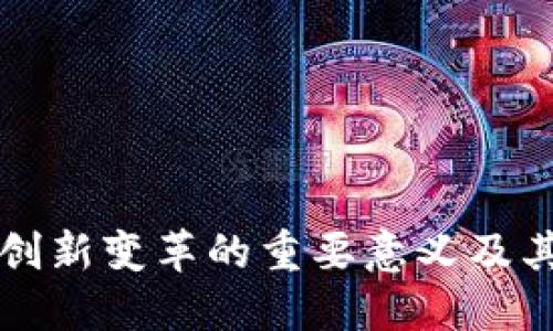 数字货币创新变革的重要意义及其未来展望