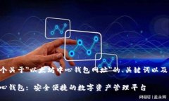 下面是一个关于＂以太坊中心钱包网址＂的、关