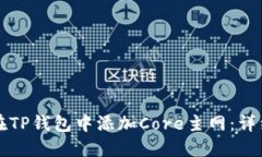 如何在TP钱包中添加Core主网：详细指南
