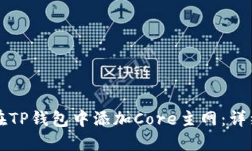 如何在TP钱包中添加Core主网：详细指南