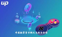 中国数字货币概况与股份分析