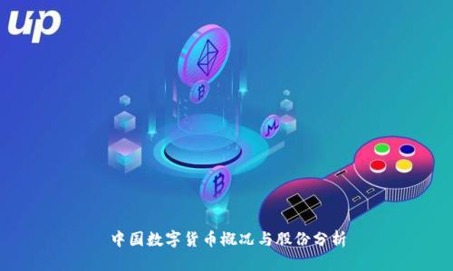中国数字货币概况与股份分析