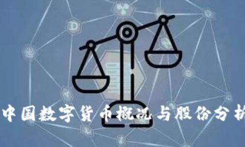 中国数字货币概况与股份分析