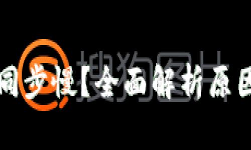 以太坊钱包同步慢？全面解析原因与解决方案