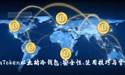 全面解析imToken以太坊冷钱包：安全性、使用技巧与常见问题解答