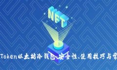 全面解析imToken以太坊冷钱包：安全性、使用技巧