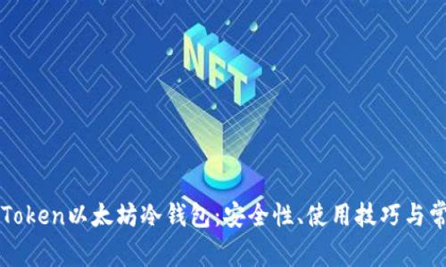 全面解析imToken以太坊冷钱包：安全性、使用技巧与常见问题解答