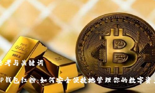 思考与关键词

tP钱包红粉：如何安全便捷地管理你的数字资产
