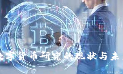 央行数字货币研究的现状与未来展望