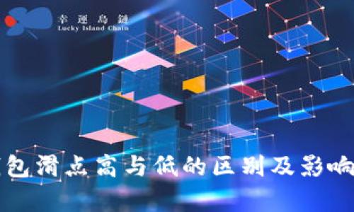 TP钱包滑点高与低的区别及影响解析