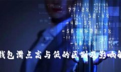 TP钱包滑点高与低的区别及影响解析