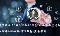 以下是关于“提BNB到TP钱包”的内容构建建议：如