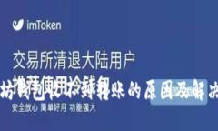 以太坊钱包收不到转账的原因及解决方案