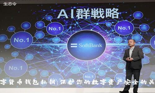 数字货币钱包私钥：保护你的数字资产安全的关键