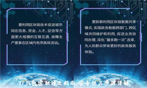   
TP钱包密钥修改指南：安全性与步骤详解