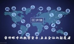 帝师眼中的数字货币：未来金融的颠覆者