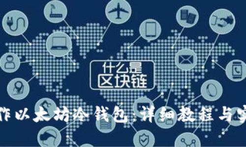 如何制作以太坊冷钱包：详细教程与实用技巧