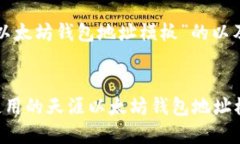 下面是针对“天涯以太坊钱包地址模板”的以及