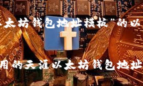 下面是针对“天涯以太坊钱包地址模板”的以及相关内容的框架。


获取和生成易于使用的天涯以太坊钱包地址模板