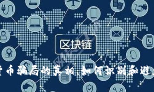 揭示张建数字货币骗局的真相：如何识别和避免加密货币诈骗