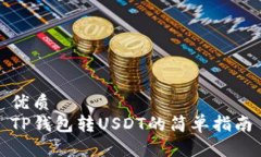 优质TP钱包转USDT的简单指南