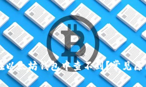 为何我的币在以太坊钱包中查不到？常见原因和解决方法