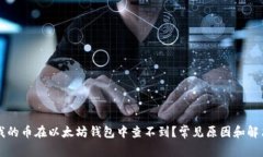为何我的币在以太坊钱包中查不到？常见原因和