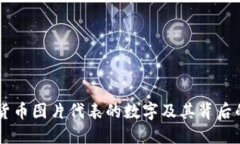 日元货币图片代表的数字及其背后的含义