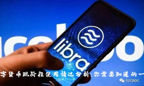 数字货币现阶段使用情况分析：你需要知道的一切