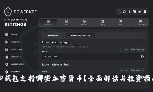 TP钱包支持哪些加密货币？全面解读与投资指南