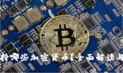 TP钱包支持哪些加密货币？全面解读与投资指南