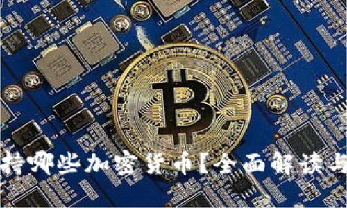 TP钱包支持哪些加密货币？全面解读与投资指南