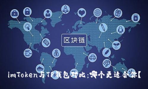 imToken与TP钱包对比：哪个更适合你？