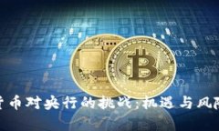 数字货币对央行的挑战：机遇与风险并存