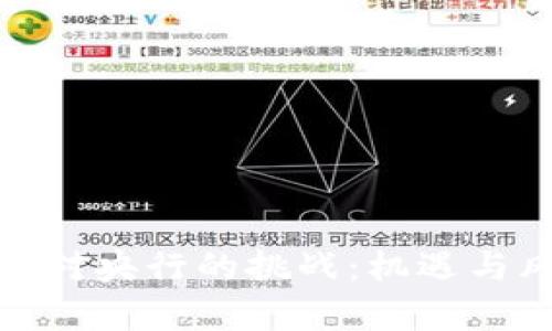 数字货币对央行的挑战：机遇与风险并存